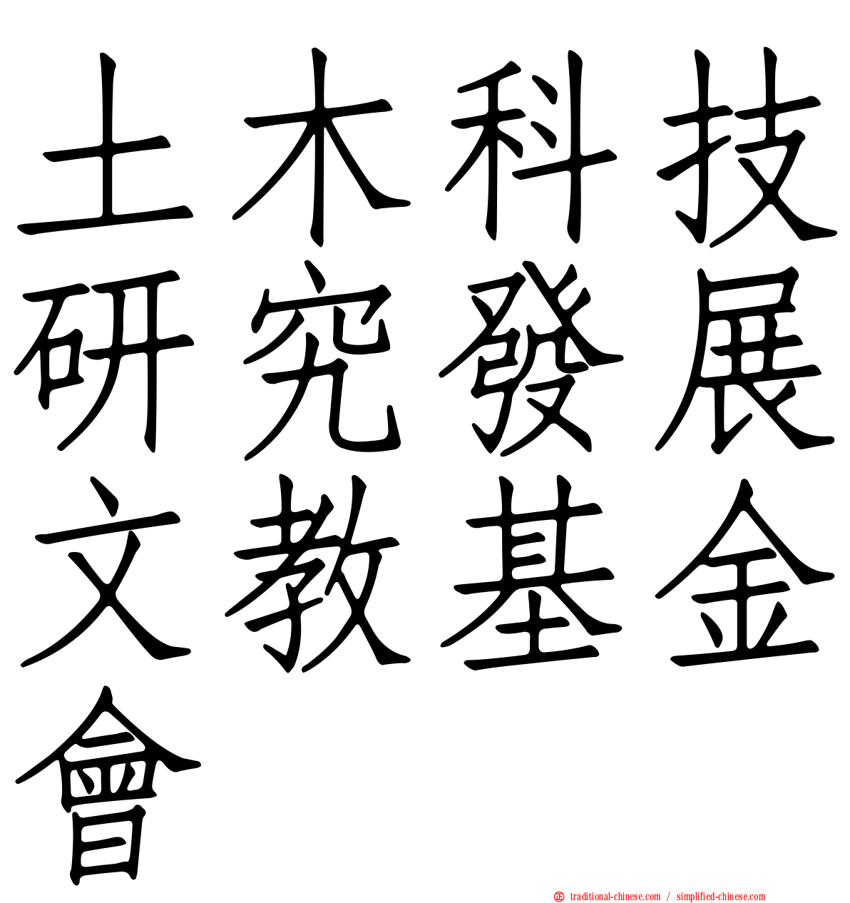 土木科技研究發展文教基金會