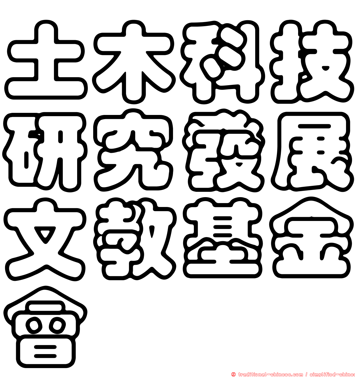 土木科技研究發展文教基金會