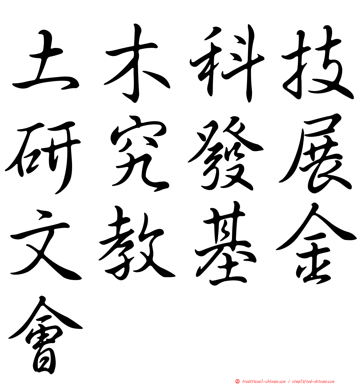 土木科技研究發展文教基金會