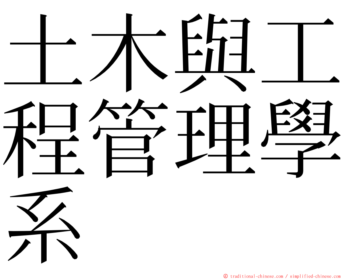 土木與工程管理學系 ming font