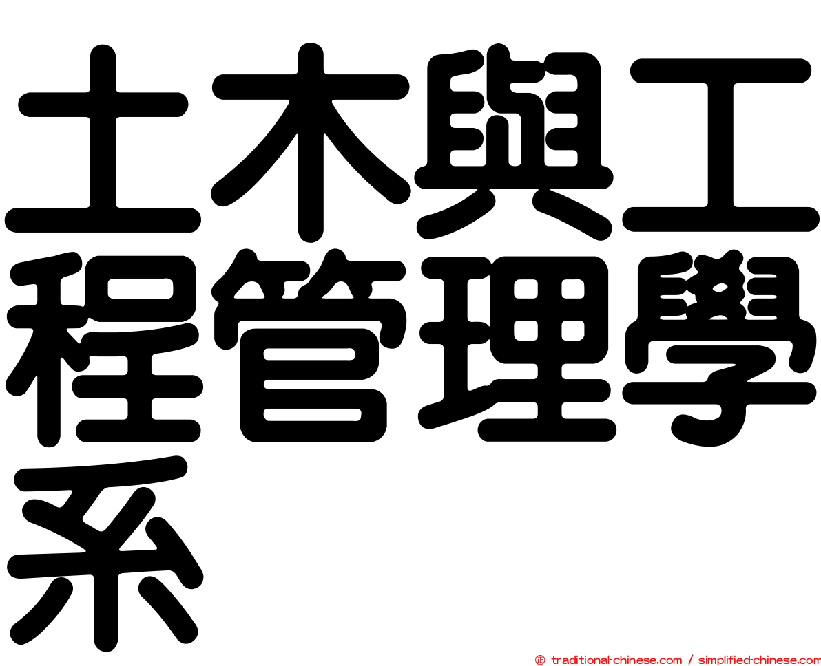 土木與工程管理學系