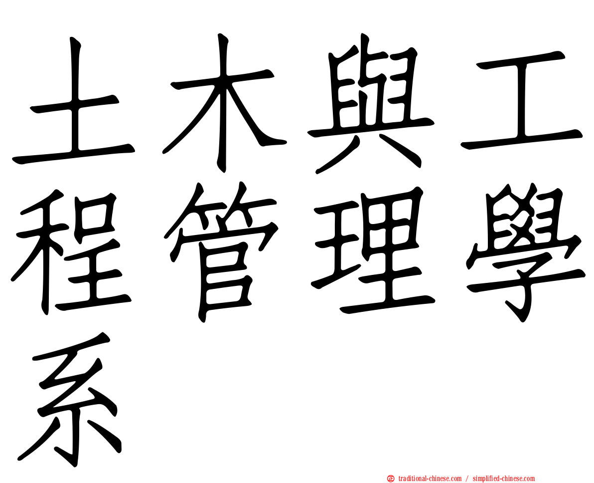 土木與工程管理學系