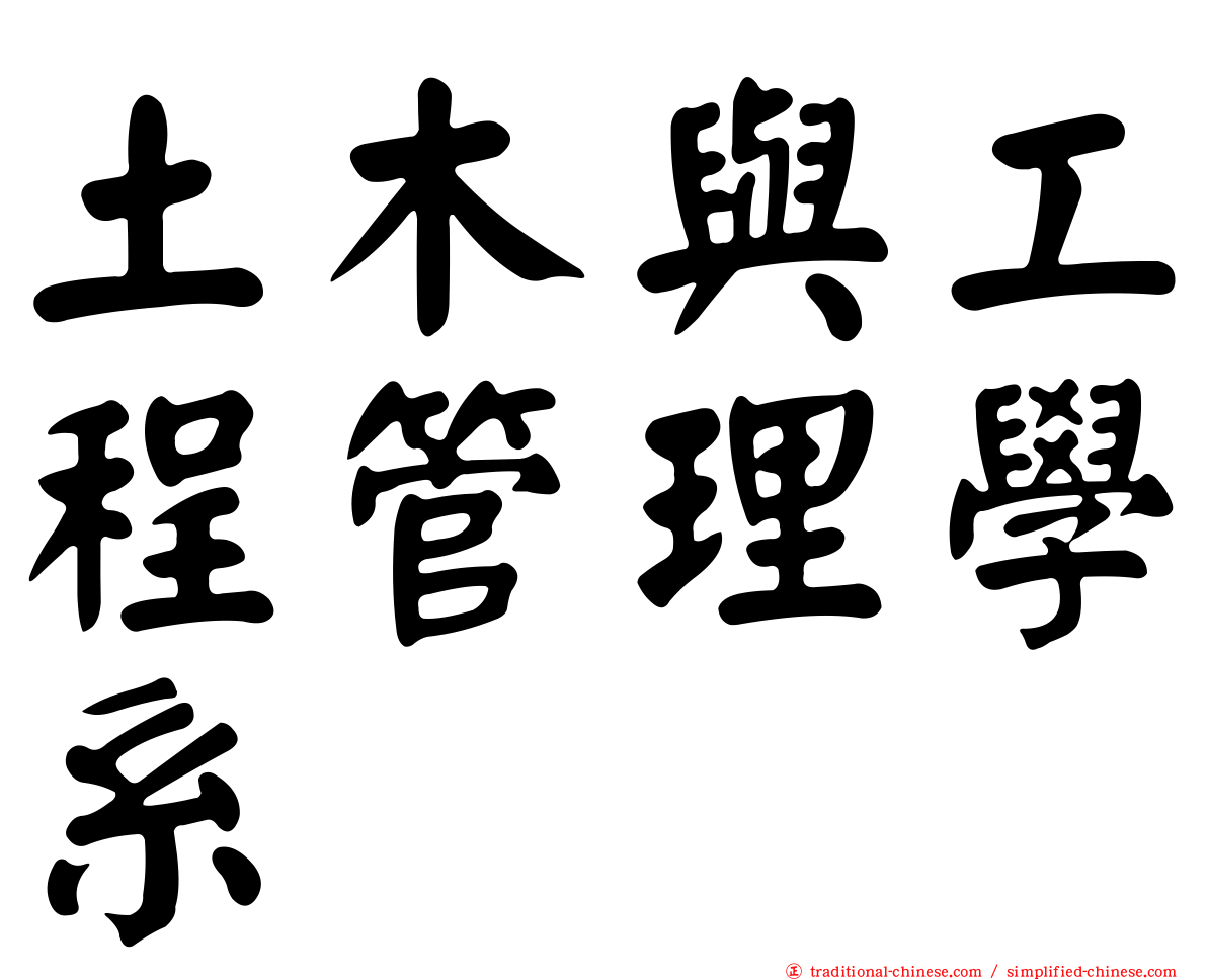 土木與工程管理學系
