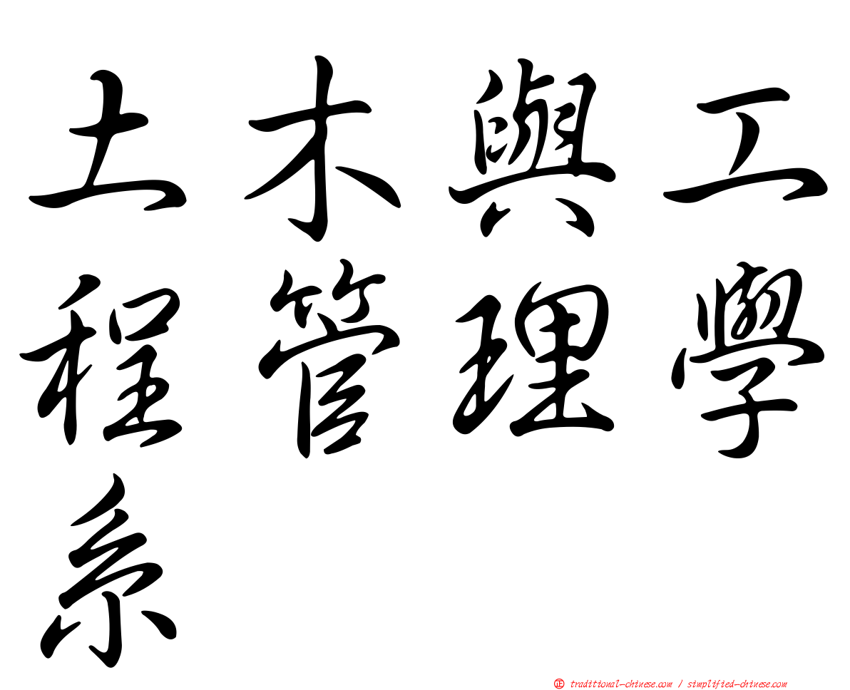 土木與工程管理學系