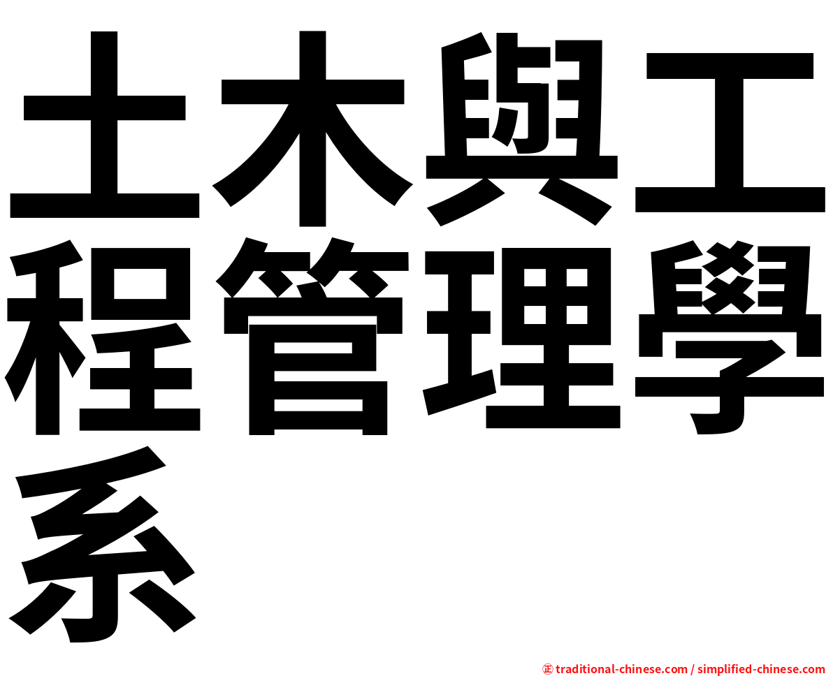 土木與工程管理學系