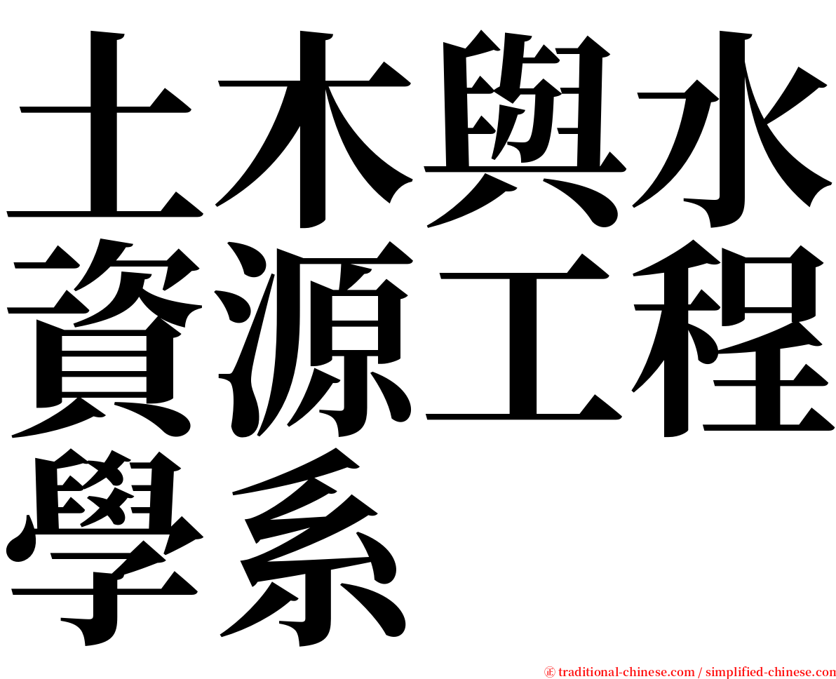 土木與水資源工程學系 serif font