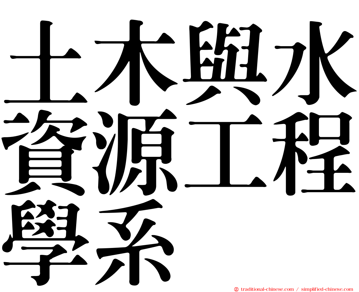 土木與水資源工程學系