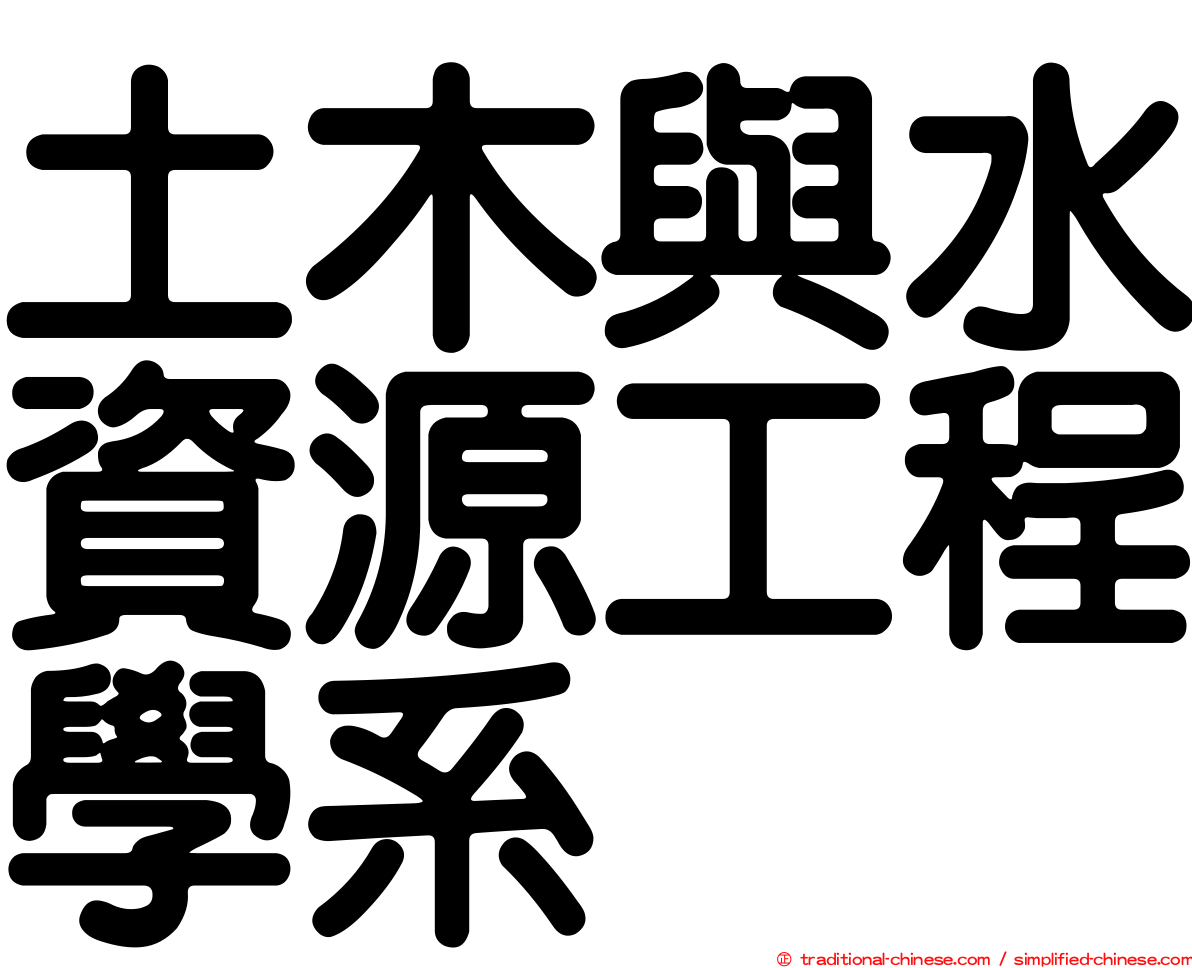 土木與水資源工程學系