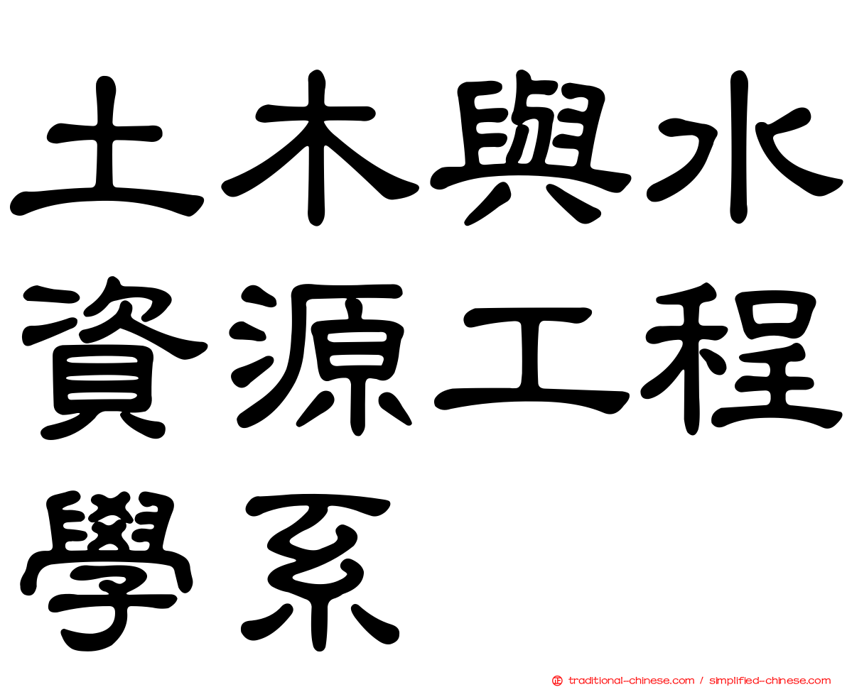 土木與水資源工程學系