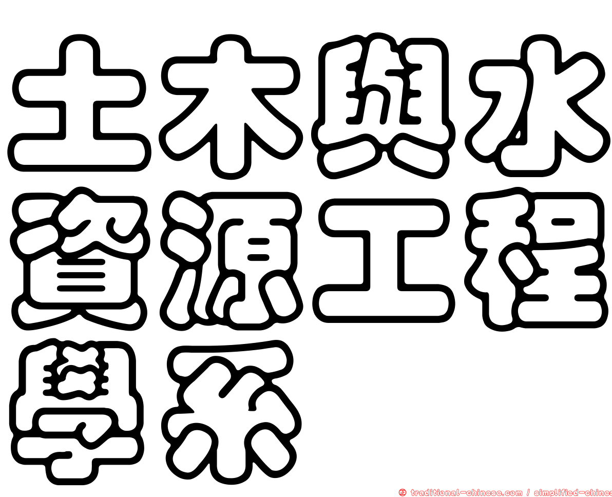 土木與水資源工程學系