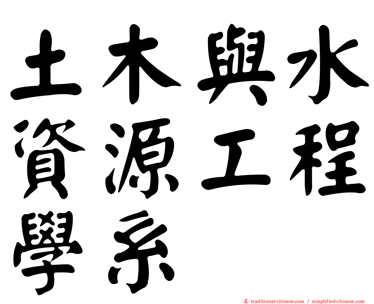 土木與水資源工程學系