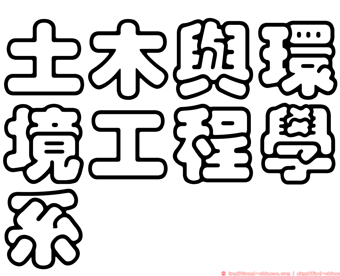 土木與環境工程學系
