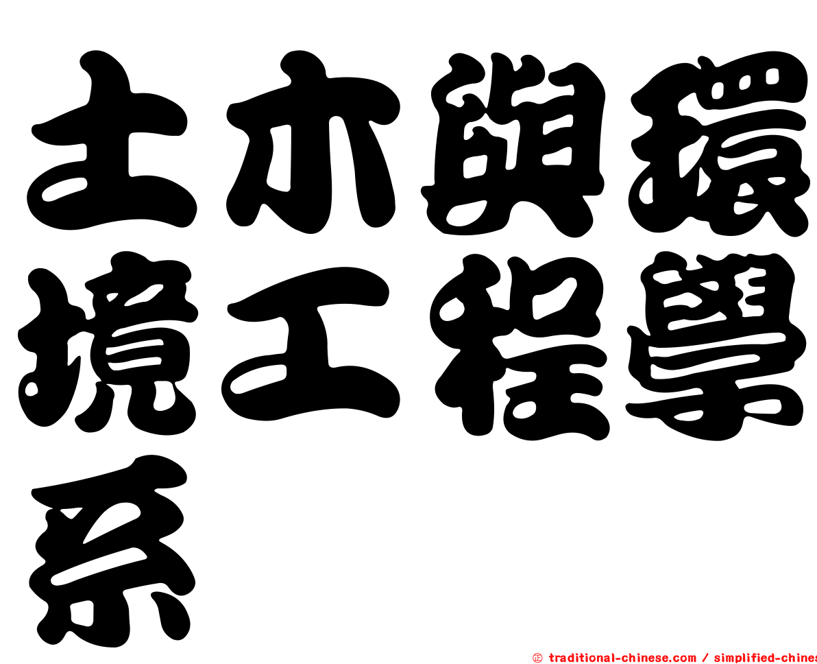 土木與環境工程學系