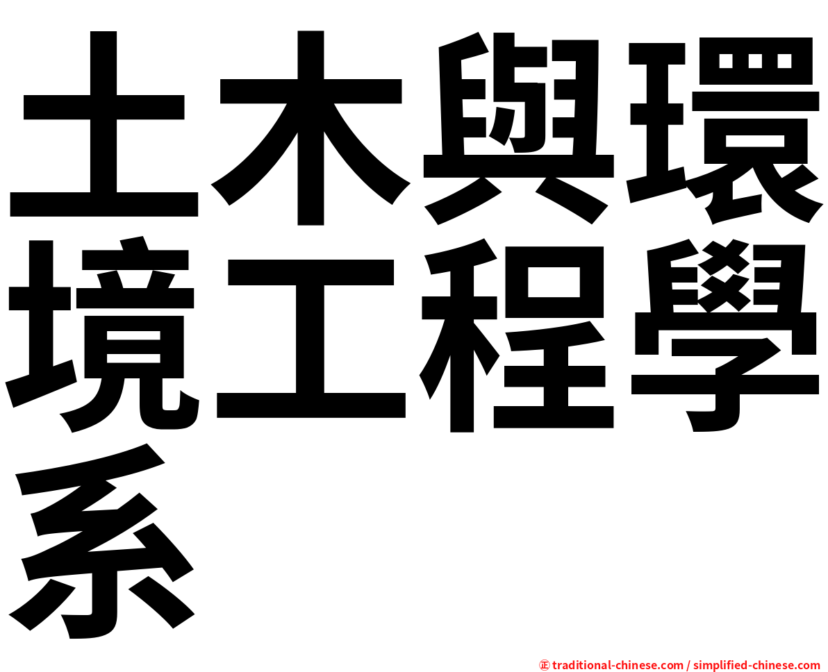 土木與環境工程學系