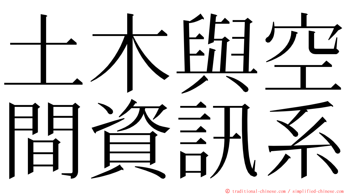 土木與空間資訊系 ming font