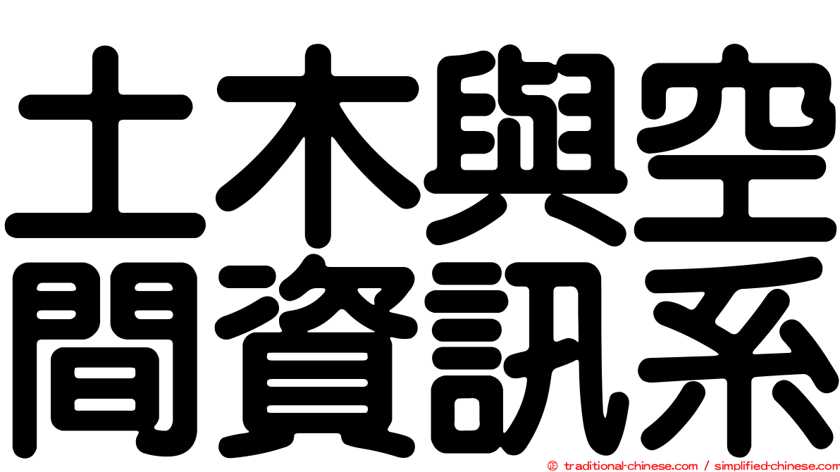 土木與空間資訊系