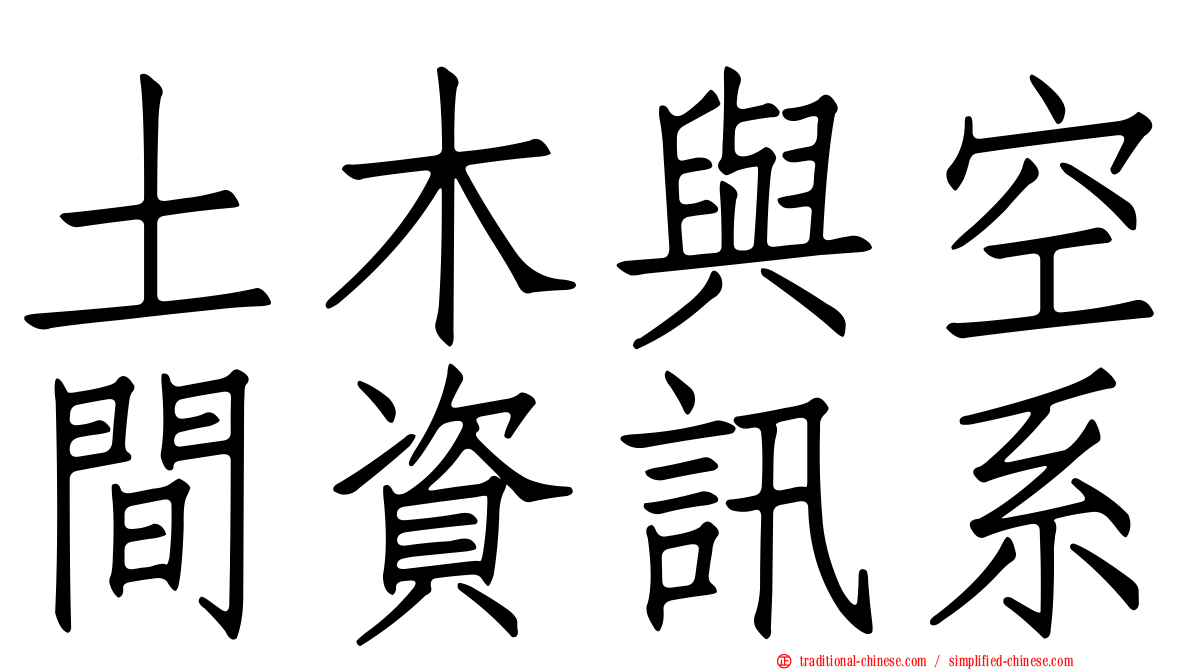土木與空間資訊系