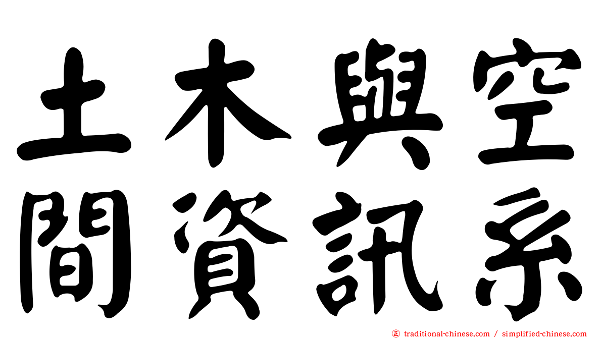 土木與空間資訊系