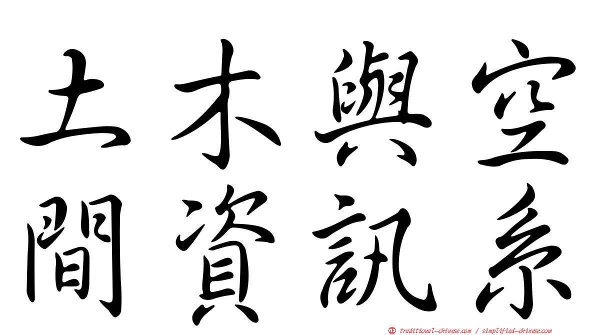 土木與空間資訊系