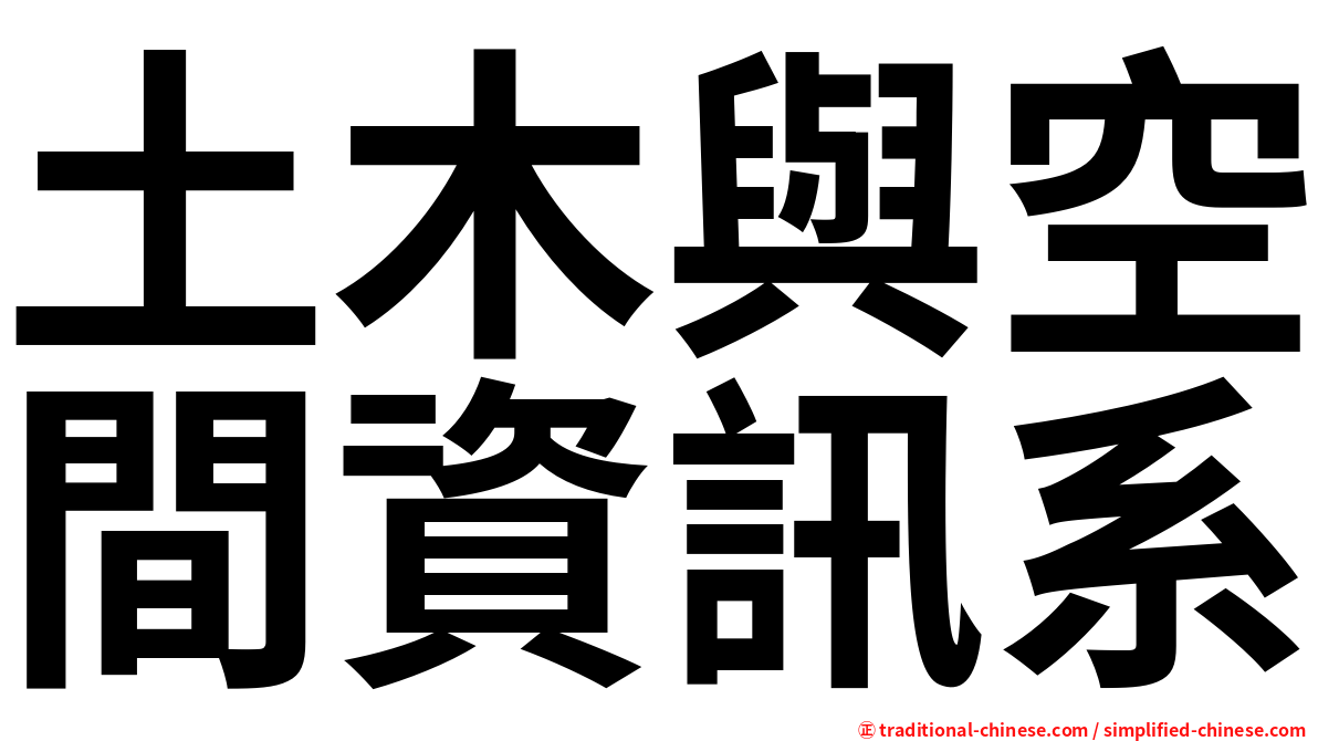 土木與空間資訊系