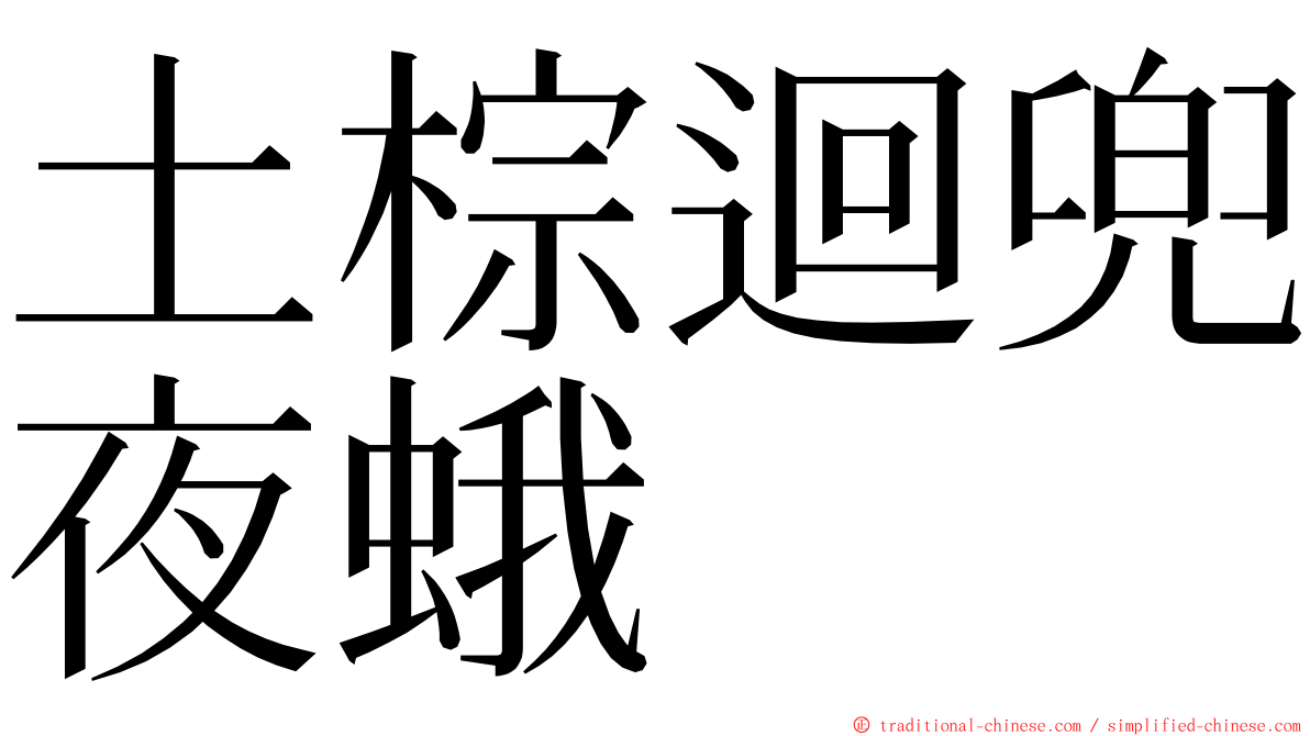 土棕迴兜夜蛾 ming font