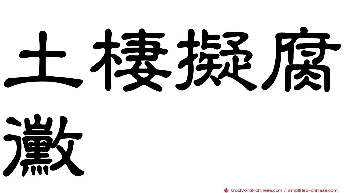 土棲擬腐黴