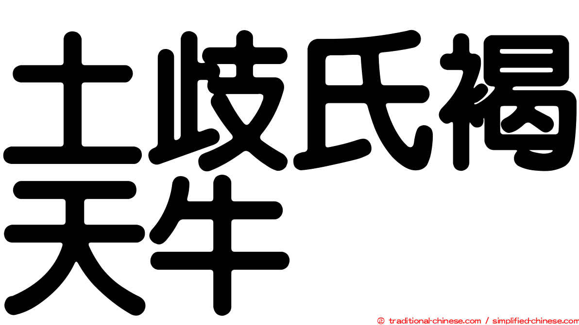 土歧氏褐天牛
