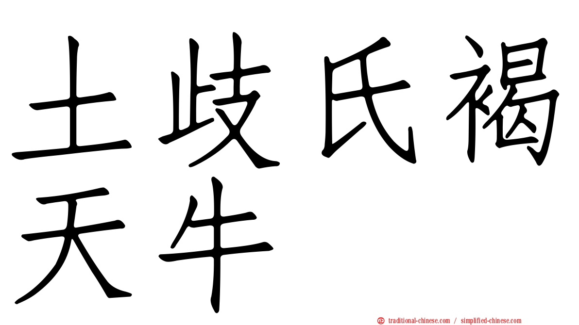 土歧氏褐天牛