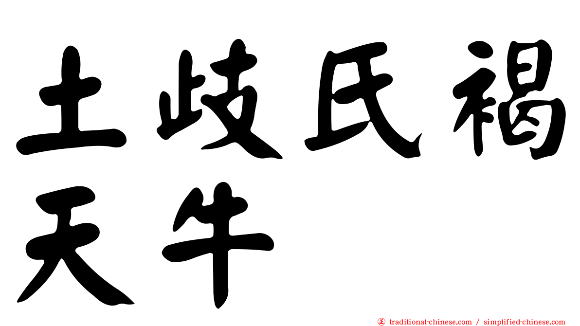 土歧氏褐天牛
