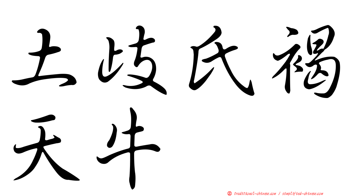 土歧氏褐天牛
