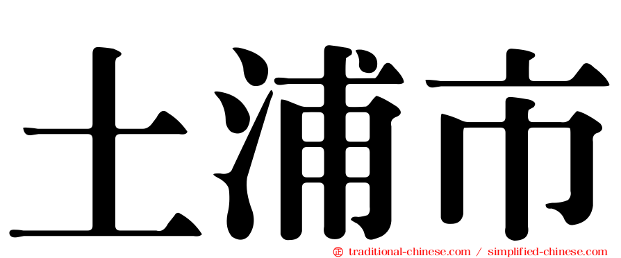 土浦市