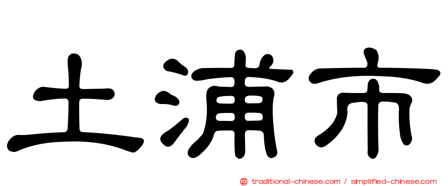 土浦市