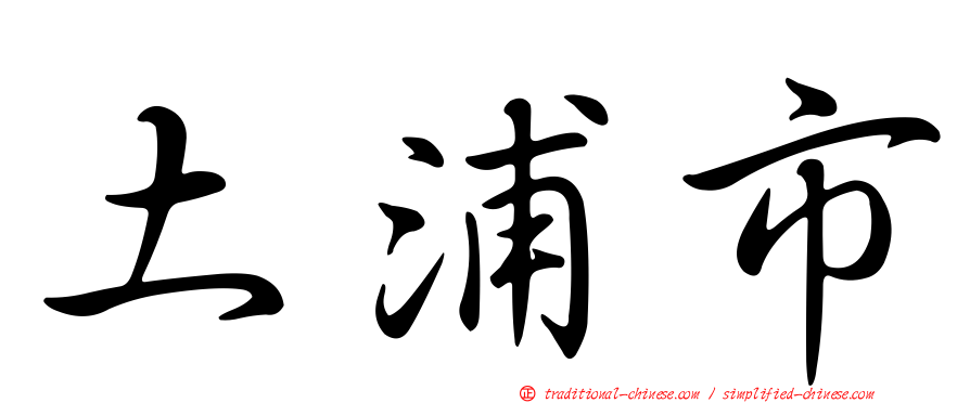 土浦市