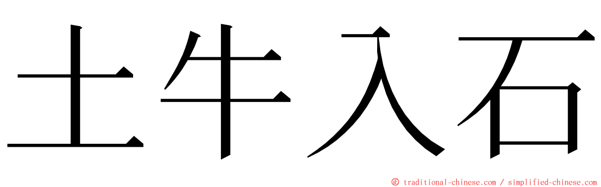 土牛入石 ming font