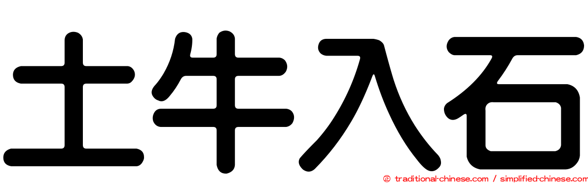 土牛入石