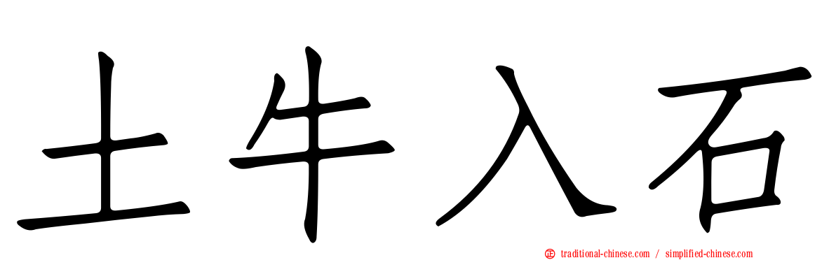 土牛入石