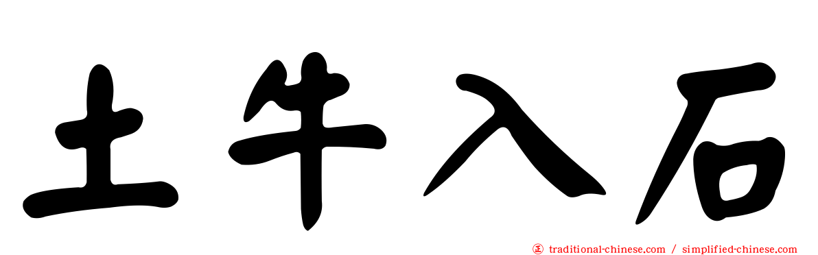 土牛入石