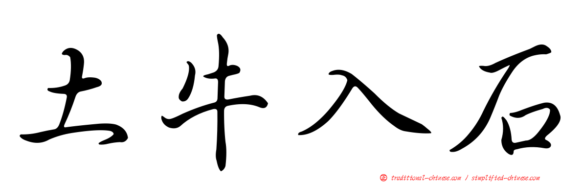 土牛入石