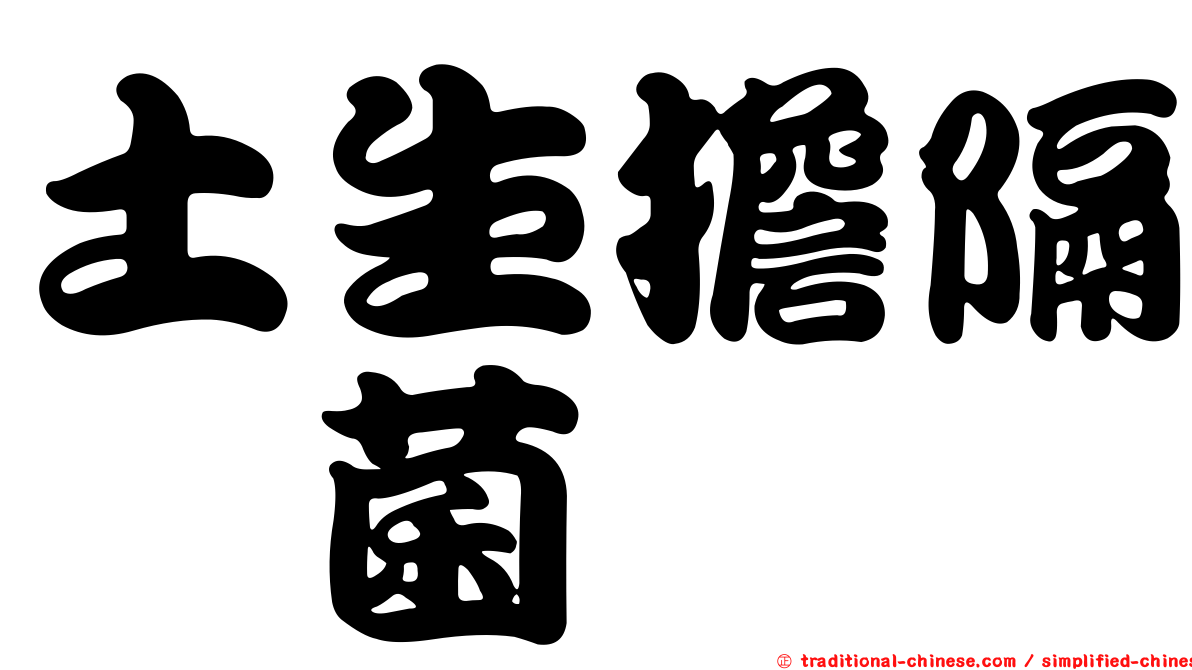 土生擔隔孢菌