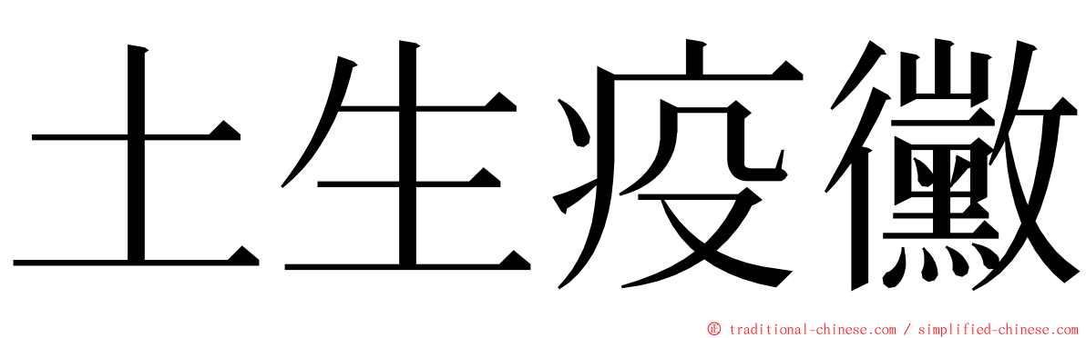 土生疫黴 ming font