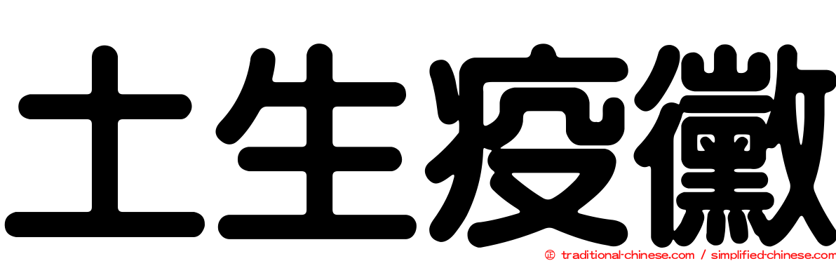 土生疫黴