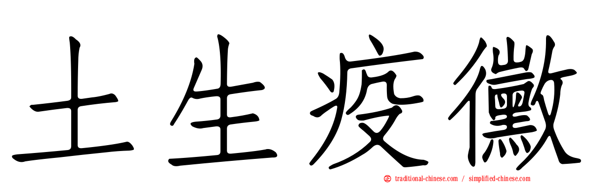 土生疫黴