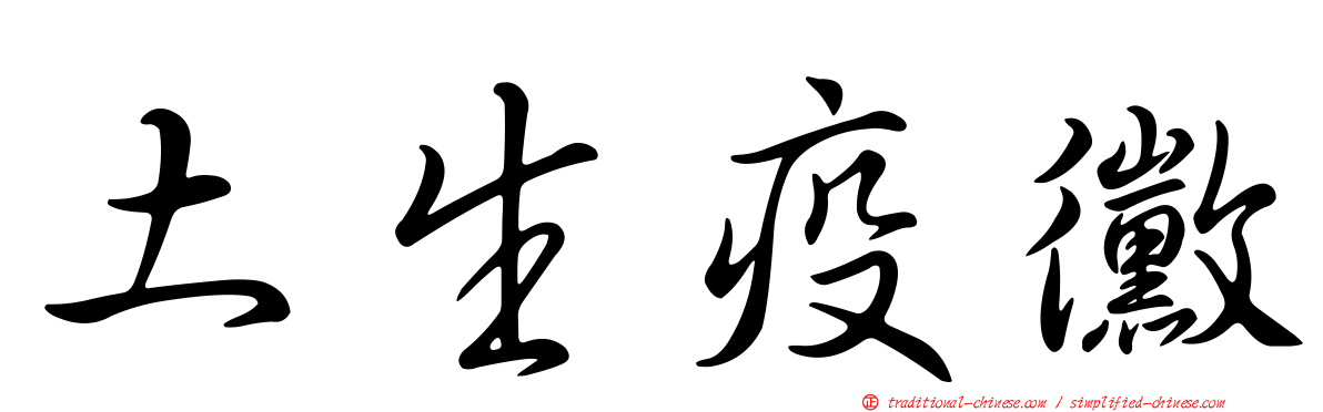 土生疫黴