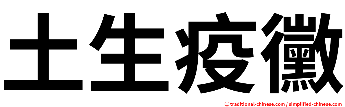 土生疫黴