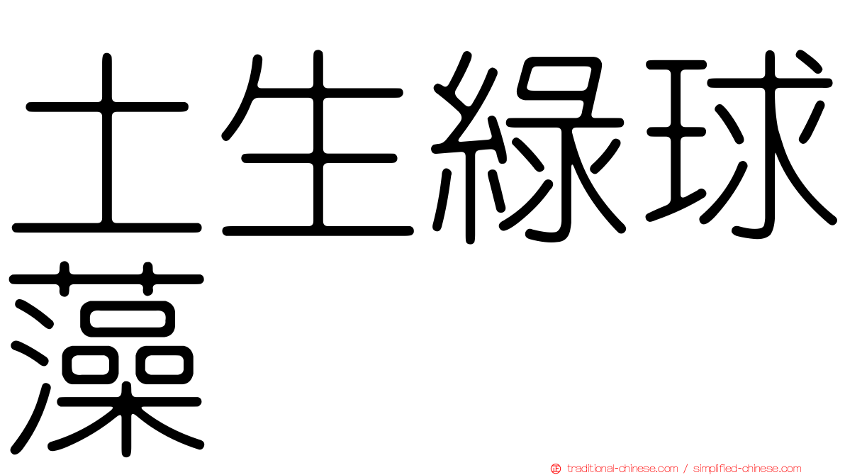 土生綠球藻