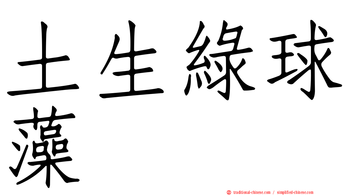 土生綠球藻