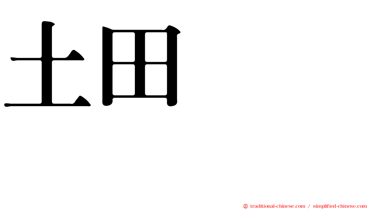 土田よしこ