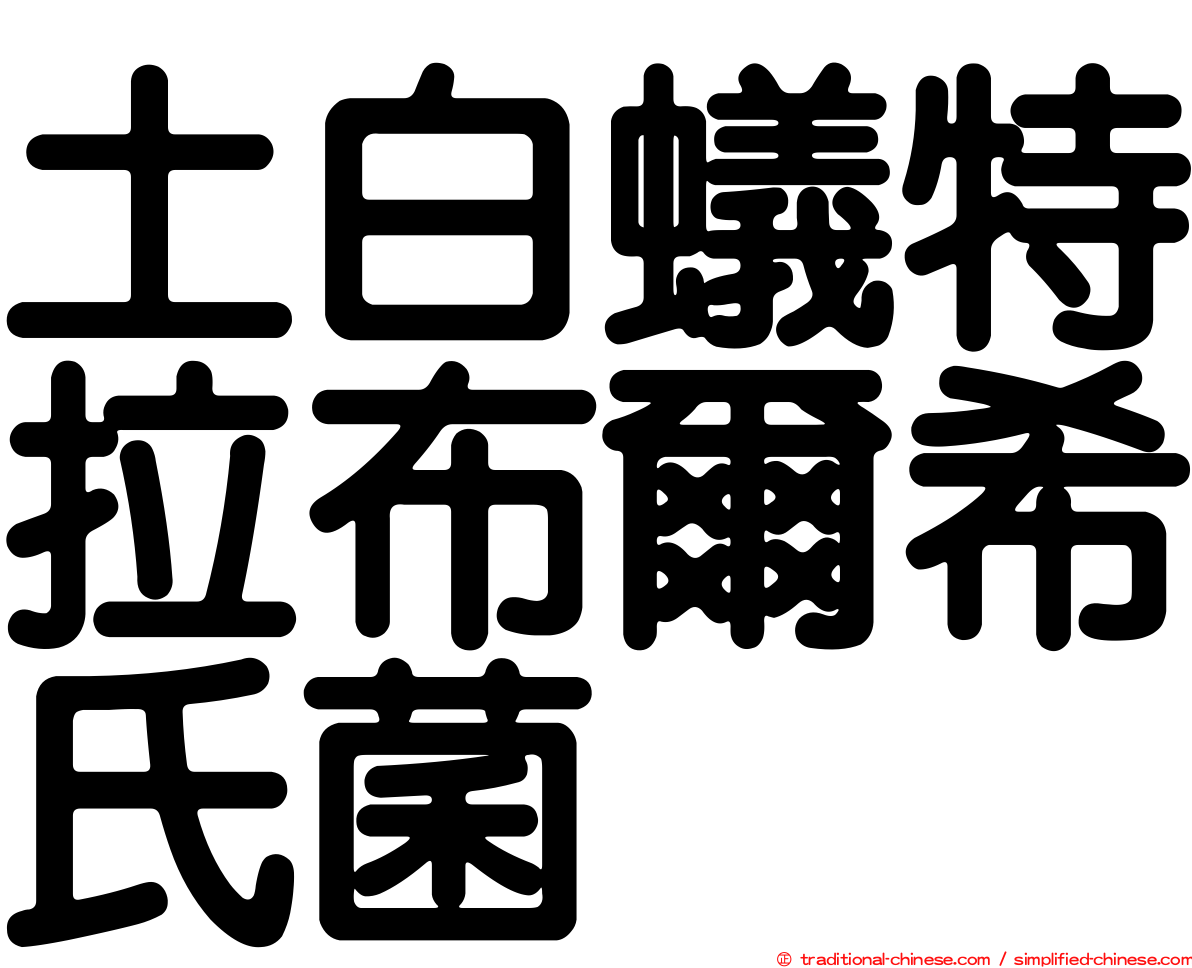 土白蟻特拉布爾希氏菌