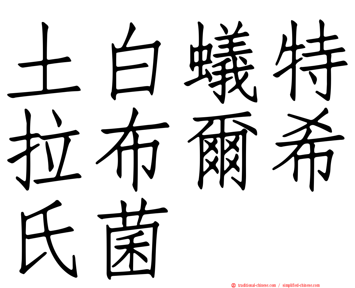 土白蟻特拉布爾希氏菌