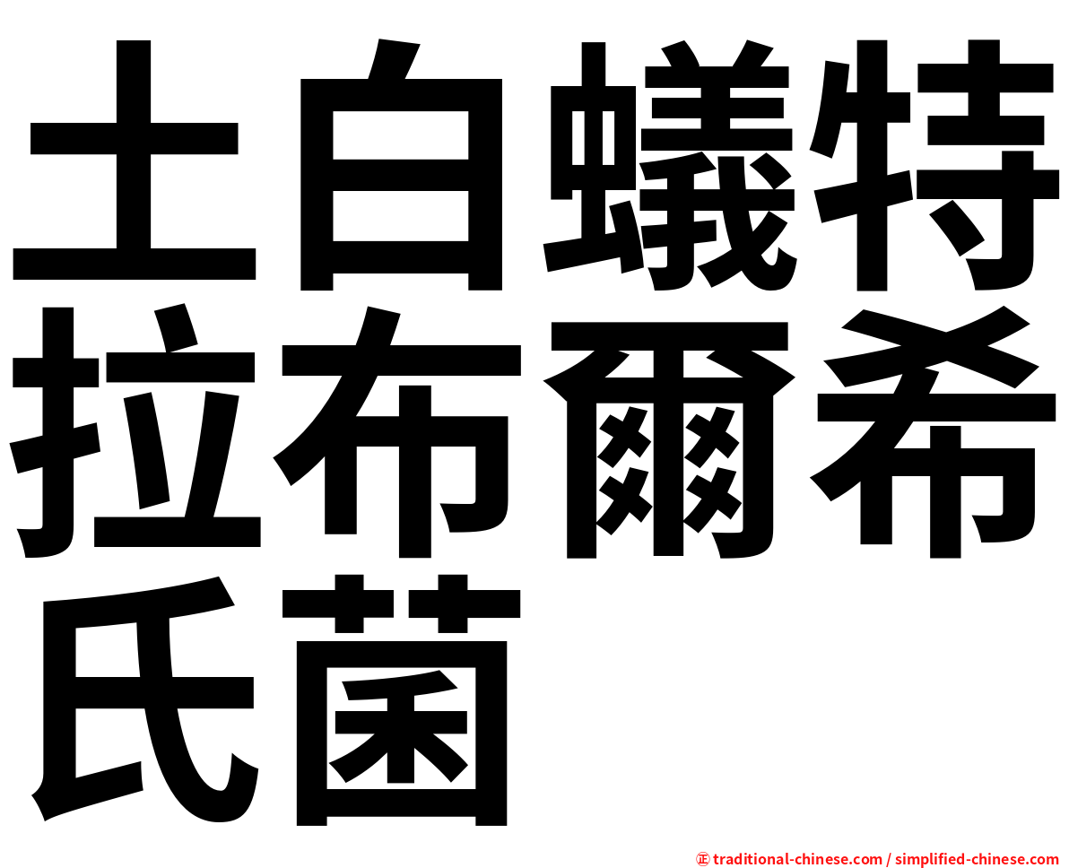 土白蟻特拉布爾希氏菌